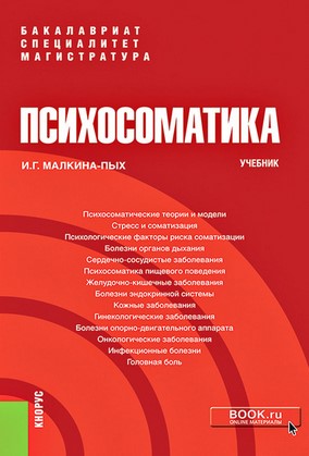 [Ирина Малкина-Пых] Психосоматика. Учебник (2020)_0.jpg